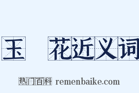 玉蘂花近义词是什么意思的图片